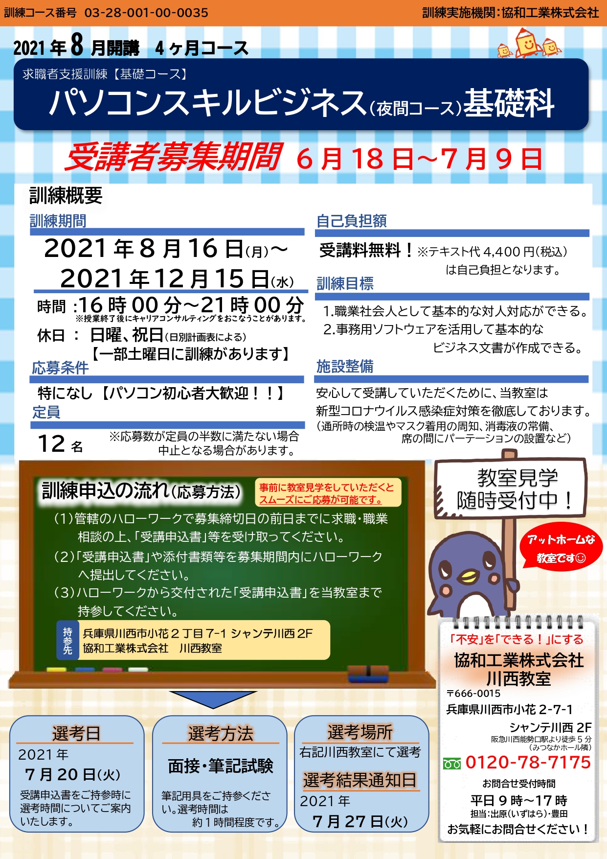 【8月開校】求職者支援訓練のご案内 イーオシゴト
